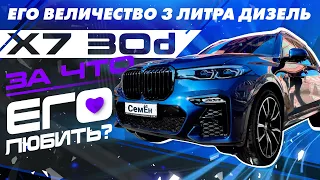 BMW 30d - 3 литра дизель. Как живётся с этим двигателем на X7? #СемЁн ДизелЁн