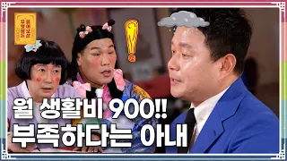 “생활비 900만 원도 부족하다는 아내, 더 줘야 할까요?” [무엇이든 물어보살 267화]