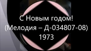 С Новым годом (Мелодия ‎– Д-034807-08) - 1973