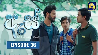 Es || ඇස්  ll Episode 36 ll 19th August 2022