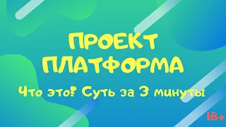 Что такое Проект Платформа - Суть за 3 минуты