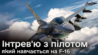 🛩️🛩️🛩️ F-16 змінять перебіг війни! Інтрев'ю з пілотом, який проходить навчання на винищувачі