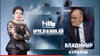 ИЗБРАННЫЙ: «Владимир Курилов в гостях у Карины Сарсеновой»