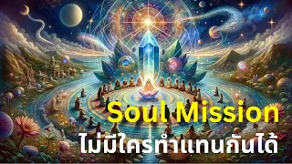 “Soul Mission” ไม่มีใครทำแทนกันได้ 🖐️