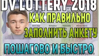 Грин Кард Лотерея |ПОШАГОВАЯ ИНСТРУКЦИЯ ЗАПОЛНЕНИЯ АНКЕТЫ [DV- LOTTERY 2018] США | Green Card |USA