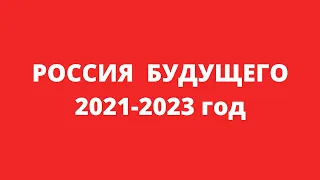 ТАРО ПРОГНОЗ. РОССИЯ БУДУЩЕГО  2021-2023 год |Таро Расклад| Таро|