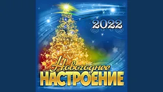 Новогоднее настроение