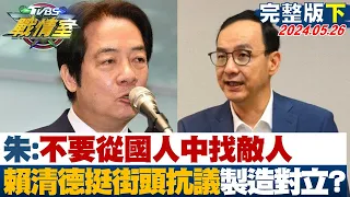 【完整版下集】朱立倫:不要從國人中找敵人 賴清德挺街頭抗議製造對立? 少康戰情室 20240526