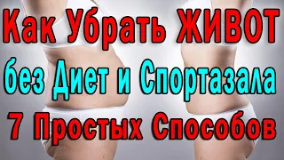 Плоский Живот без Диет и Спортзала 👍 7 Простых Способов как Убрать Живот