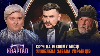 Ср*ч на рівному місці - Улюблена забава українців | Вечірній Квартал 2023