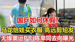 國乒都如何休假？馬龍給娃買衣服，高遠剪短發，孫穎莎暖心，小胖太意外！無緣奧運P卡，陳幸同亮相新崗位，去嚮曝光，馬琳期待。#乒乓球 #tabletennis #桌球