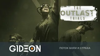 Стрим: The Outlast Trials - СПАСТИСЬ ИЗ УЖАСА ВМЕСТЕ! ХОРРОР В КООПЕ!