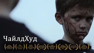 Короткометражка «ЧайлдХуд» | Социальная драма | Подготовлено DeeaFilm