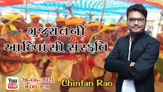 ગુજરાતની આદિવાસી સંસ્કૃતિ|Chintan Rao|ICCE