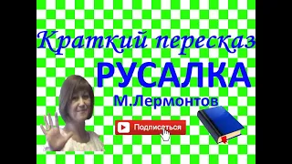 Краткий пересказ М.Лермонтов "Русалка"