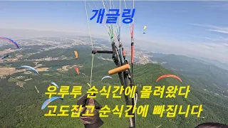 한국 패러글라이딩 챔피언쉽&리그2차전 개글링 paragliding in korea