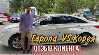 С ЖИГУЛЕЙ НА СОНАТУ! ОТЗЫВ КЛИЕНТА ОБ АВТО ИЗ КОРЕИ