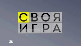 Своя игра. Любимов - Рябых - Беляев (14.05.2016)