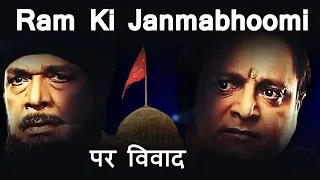 ‘राम की जन्मभूमि 'मूवी का ट्रेलर यूट्यूब पर दिखाने को लेकर कोर्ट ने लगाई रोक ? | Bollywood Express