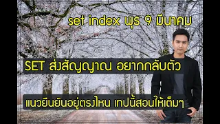 set index พุธ 9 มีค. PSL, TRITN, NER, CGD, NSL, TFFIF, STPI, MENA, TTB, THCOM, ICHI