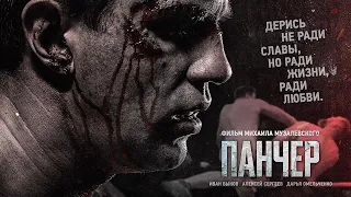 Панчер (2021). Смотреть онлайн русский трейлер к фильму