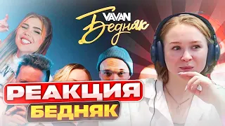 Реакция на VAVAN - Бедняк