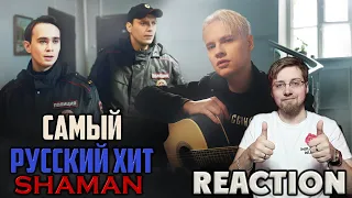 SHAMAN - САМЫЙ РУССКИЙ ХИТ  REACTION  INSLA1DER MUSIC  РЕАКЦИЯ