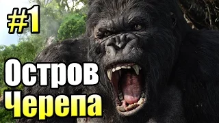 Кинг Конг Остров ЧЕРЕПА {Peter Jackson's King Kong #1}