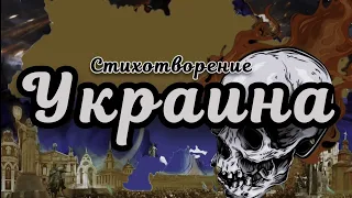 БЫТЬ ИЛИ НЕ БЫТЬ, ВОТ В ЧЁМ ВОПРОС 🙏 УКРАИНА