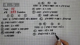 Страница 72 Задание 283 (Столбик 1) – Математика 4 класс Моро – Учебник Часть 2