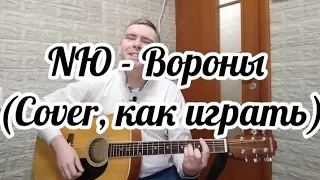 NЮ - Вороны (кавер на гитаре + разбор)