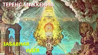 Теренс МакКенна - Забавная Идея