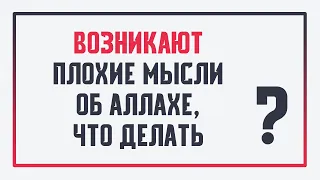 Возникают плохие мысли об Аллахе, что делать? - Рамин Муталлим