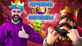 ✅ ЧЕМ ПРОЙТИ КОРОЛЕВСКИЙ ТУРНИР? / Анти-Гриб Колоды   ▶ CLASH ROYALE