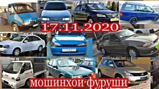 #мошинбозори Душанбе!!!  17.11.2020  ваз 2110 14 Opel Mercedes Lacetti Nexia вагайра...