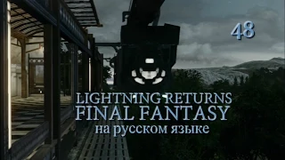 Lightning Returns: Final fantasy XIII прохождение на русском. Дикие Земли - Мертвые Дюны. Серия 48.