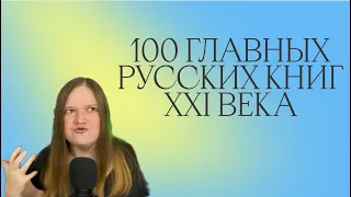 100 ГЛАВНЫХ РУССКИХ КНИГ XXI ВЕКА | ЧТО ПОЧИТАТЬ