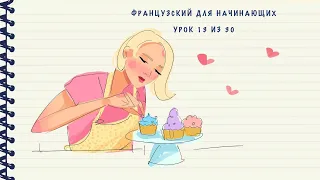 Французский для начинающих. Уровень А1. Урок 13 из 30