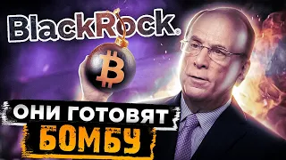 БИТКОИН-БЕЗУМИЕ ПРОДОЛЖИТСЯ! СКОРО BLACKROCK СДЕЛАЕТ ЭТО С РЫНКОМ КРИПТОВАЛЮТ