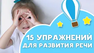 15 упражнений для развития речи Любящие мамы