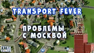 Transport Fever прохождение на русском 8 ► ПРОБЛЕМНАЯ МОСКВА