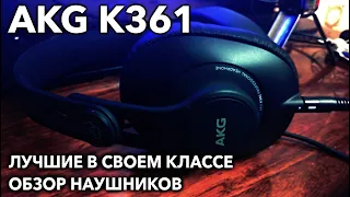 AKG K361 - Одни Из Лучших Наушников Для Игр. Обзор Наушников