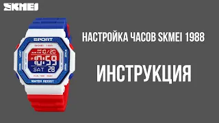 Настройка часов SKMEI 1988