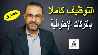 توظيف الموارد البشرية من أوله لأخره مع تركات الأحتراف