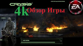 Обзор игры ˈkɹʌɪsɪs (Crysis - Кризис) [4k60fsp]