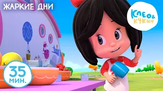 Клео и Кукин 👓🌞 Жаркие дни 👓🌞 Лучшие мультики и песенки для детей 👶 Cleo y Cuquin