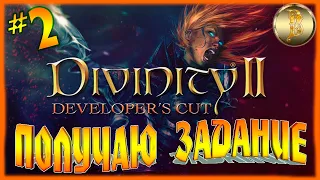 Divinity 2: Developer's Cut прохождение #2)))Получаю задания)))