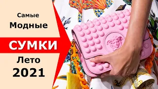 Самые модные сумки лето 2021 #150  Модный образ на каждый день Тренды и базовый гардероб