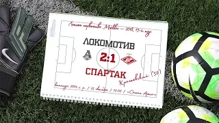 "Локомотив" - "Спартак" (2004 г. р.) 2:1