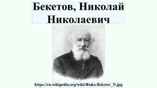 Бекетов, Николай Николаевич